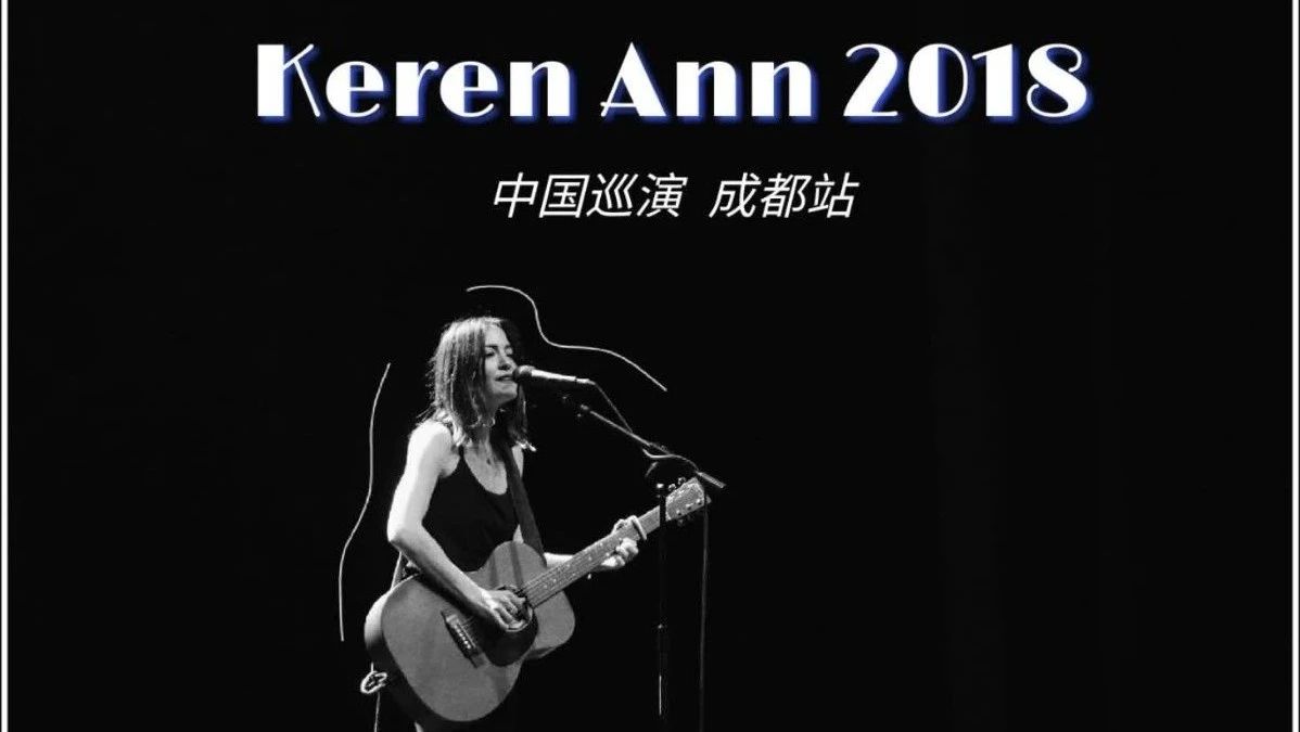 Keren Ann 4月成都站演唱会,在现场和她一起唱歌