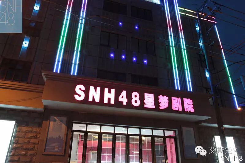 snh48星梦剧院是坐落在上海市虹口区嘉兴路的一座摩登风格复古建筑,由
