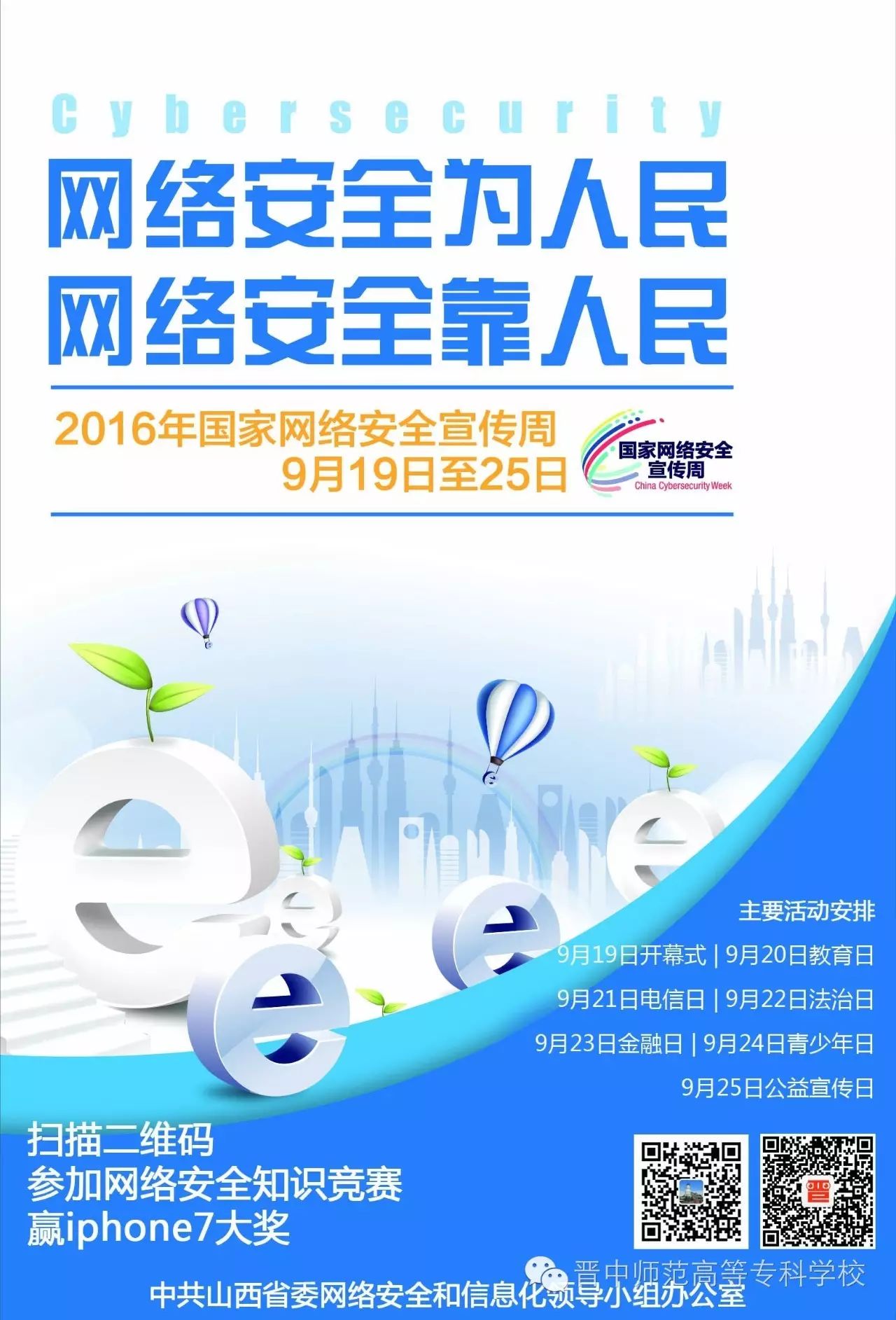 四问楼及餐厅电子屏滚动播放网络信息安全宣传周活动主题内容标语