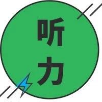 学霸笔记 | 英语听力进阶