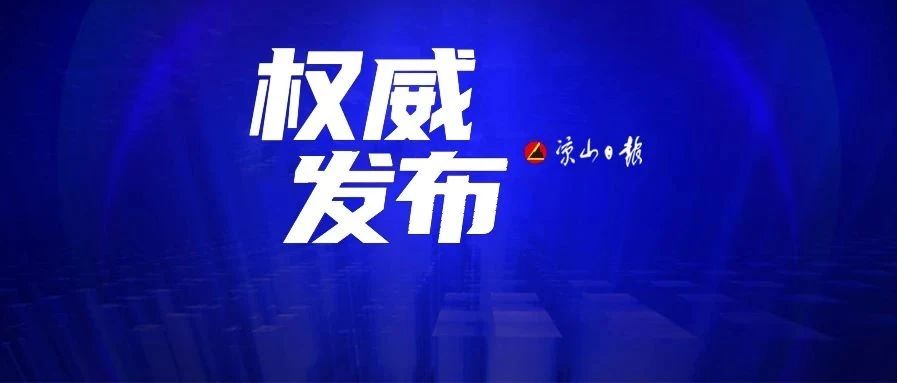 会理县两会落幕,黄玲当选为县政协主席,袁文云当选为县监委主任