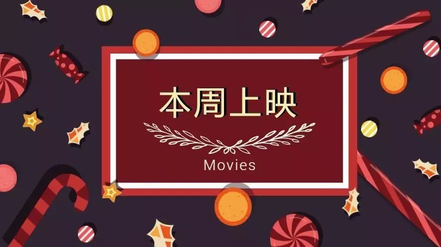 本周上映大片 —— 戳这里!