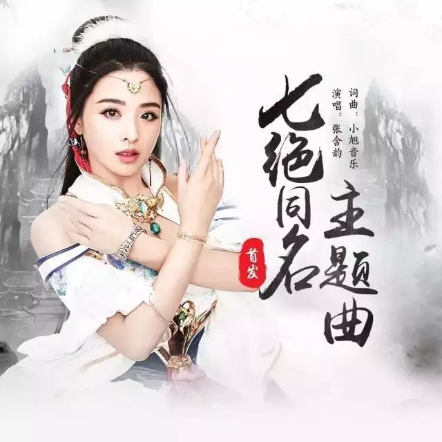 张含韵携手小旭音乐《七绝》主题曲三大音乐平台首发上线