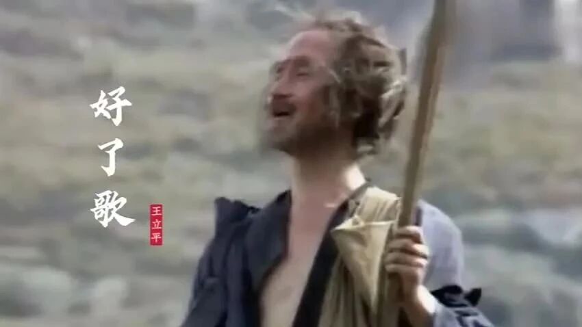 【红楼梦】《好了歌》