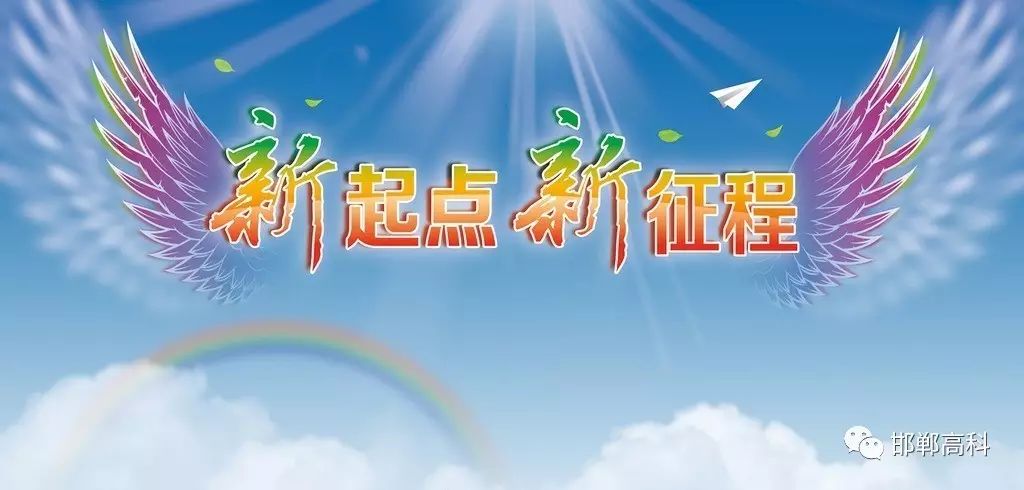 【高科/原创】开启全新人生旅程