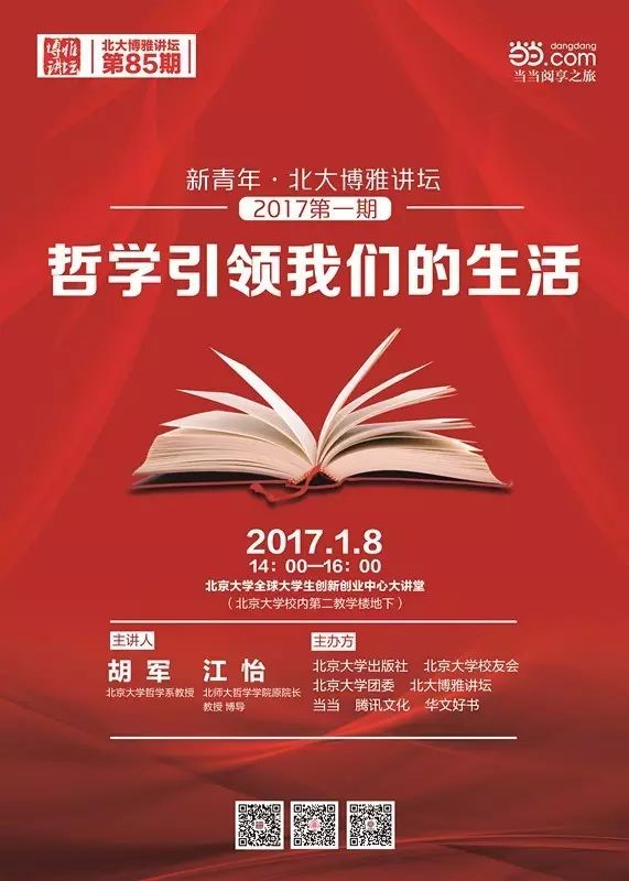 活动预告  胡军、江怡:哲学引领我们的生活(北大博雅讲坛第85...