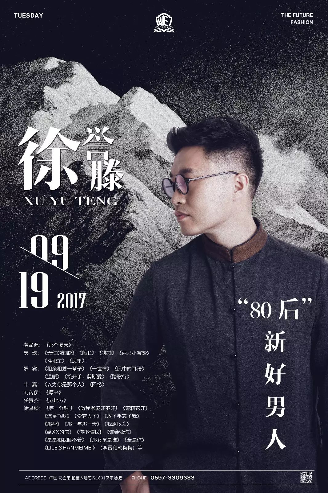 #09/19巨星空降岩城 别告诉我你没唱过他的歌|CLUB WELL 1801