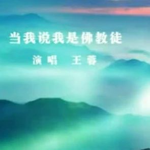 佛教歌曲 王蓉《当我说是佛教徒》