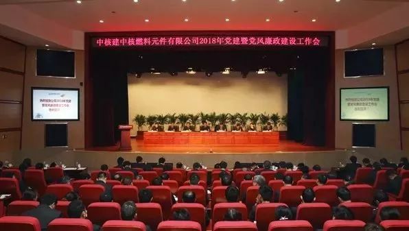 中核建中召开2018年党建暨党风廉政建设工作会