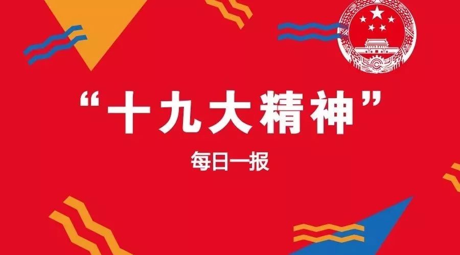 【敲黑板】长春书院师生党员积极分子学习“十九大精神”每日一报