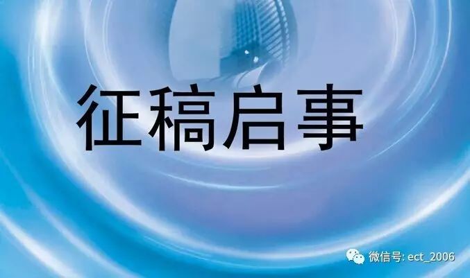 为确保供稿质量,增强宣传效果,现就征稿策划通知如下: 56期《电连视界