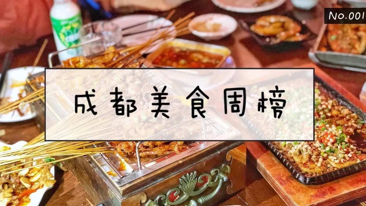 2018第一期《成都美食周榜》新鲜出炉!老司机带你吃遍全城~