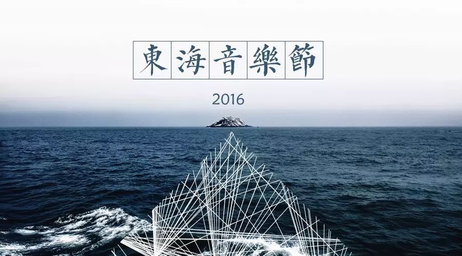 2016东海音乐节,相约一起看朴树!