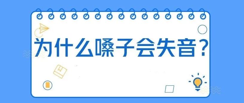 歌手郭静惊爆失声,工作全面取消 | 山西黄河医院耳鼻喉科