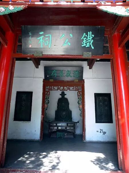 450px-济南大明湖公园铁公祠.JPG