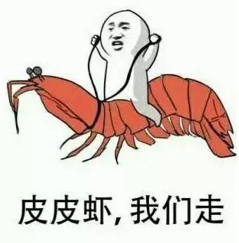 表情包界扛把子:皮皮虾,我们走!到底是个啥?