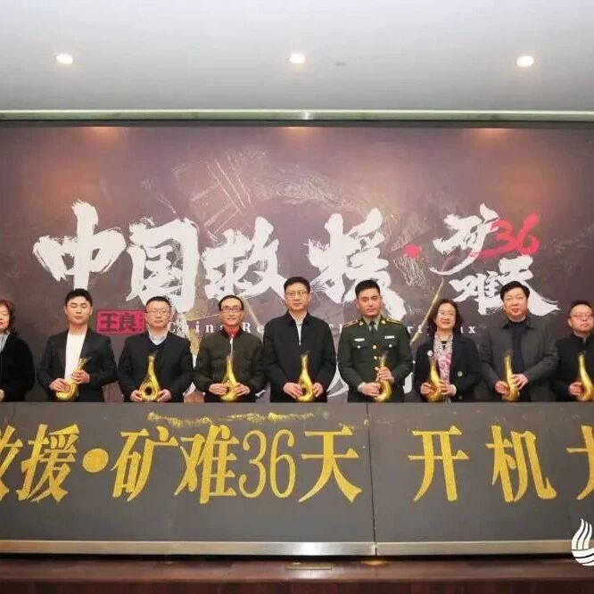 电影《矿难36天》开机 ,根据“12·25”平邑矿难真实事件改编