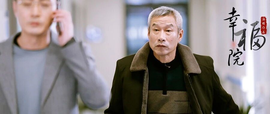 刘佩琦:去《幸福院》寻找&ldquo;佩琦本琦&rdquo;的幸福