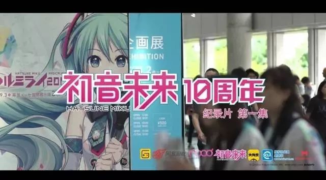 初音未来十周年纪录片-最大的幸运就是遇到你们