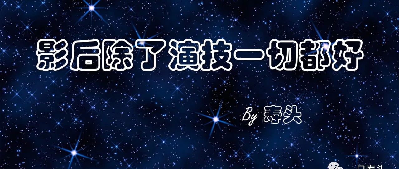 影后除了演技一切都好【16】