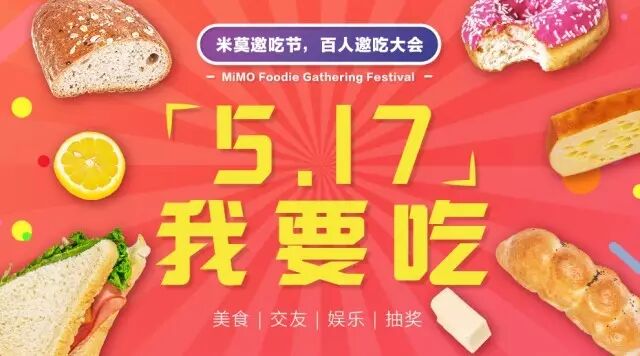 %name 5.17 我要吃！相约米莫邀吃节！报名即将截止！10家餐厅菜单抢先看！