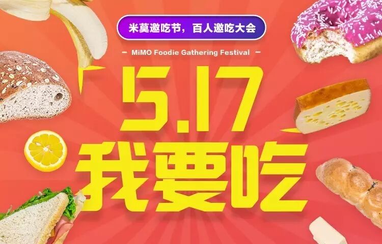 %name 5·17邀吃节完美落下了帷幕
