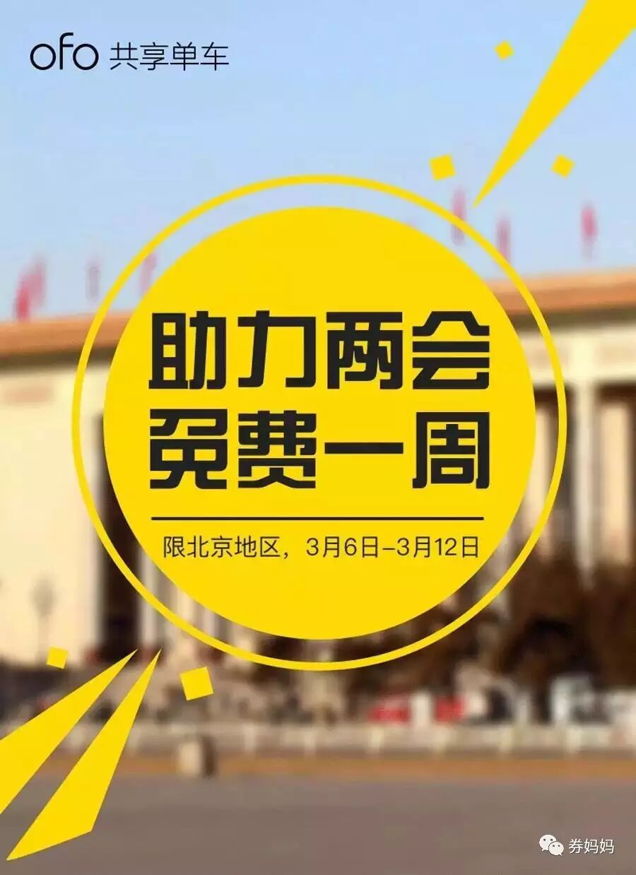 ofo共享单车助力两会北京地区用户实行全部免费 优惠卡券 优惠福利  第2张