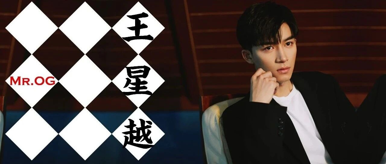 王星越:用极致真诚继续探索