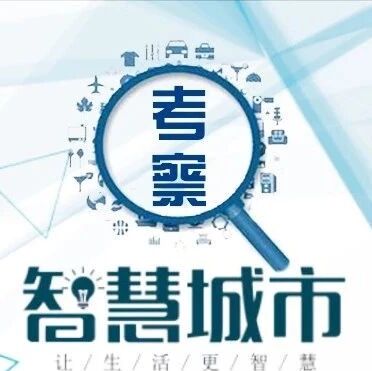 关注副市长田丽霞率考察组到贵州北京取经 提升城市管理水平 助推“一创两建”工作