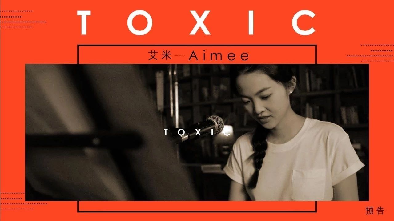 Aimee翻唱计划第三弹!全新演绎布兰妮的经典《TOXIC》预告版请查收