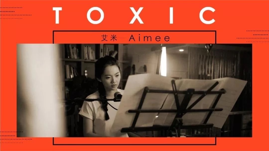 Aimee 翻唱布兰妮经典《Toxic》完整版MV来啦! 这个版本你喜欢吗