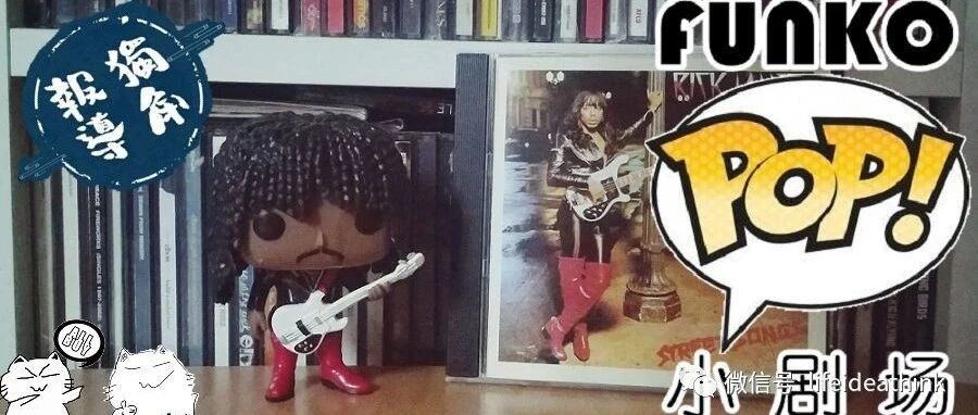 |Funko小剧场|Rick James:别人笑我太疯癫,我笑他人看不穿