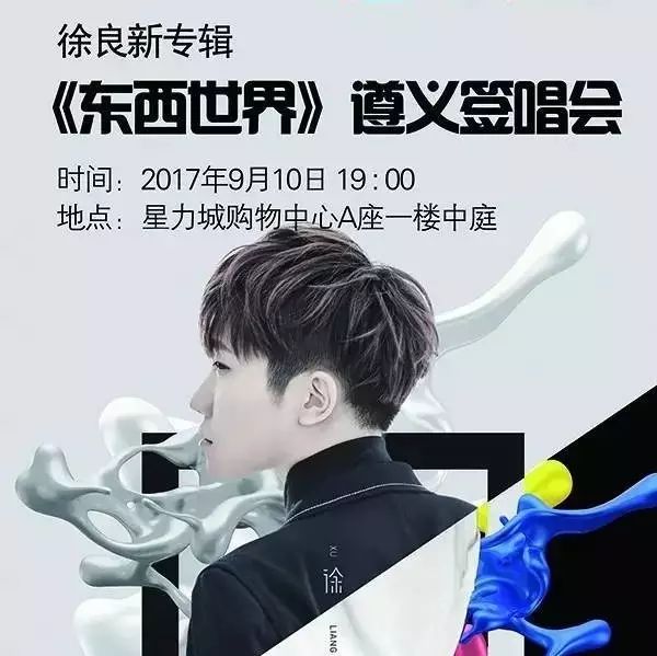 『明星驾到』徐良签唱会,与“音乐诗人”来场约会吧!