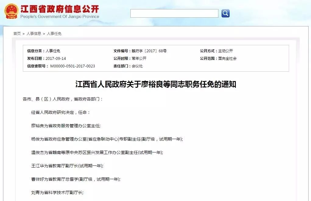 江西省人民政府网站截图 经省人民政府研究决定,任命 廖裕良为省政务