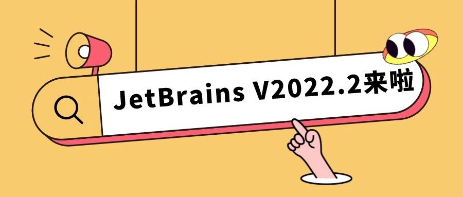 IDE工具天花板JetBrains系列全新版本2022.2正式发布!