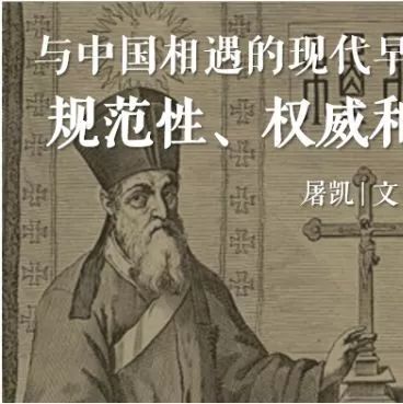 翻译与文明||屠凯:与中国相遇的现代早期西方法哲学:规范性、权威和国际秩序