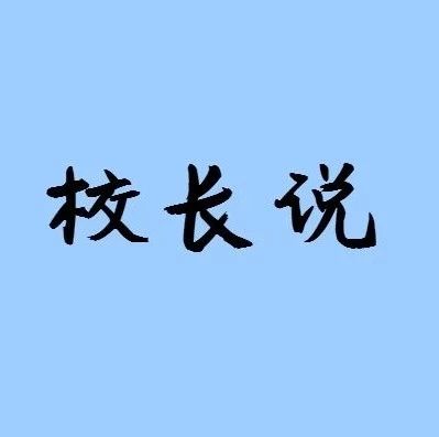 校长说 | 张茜:一名新任校长的治校碎思