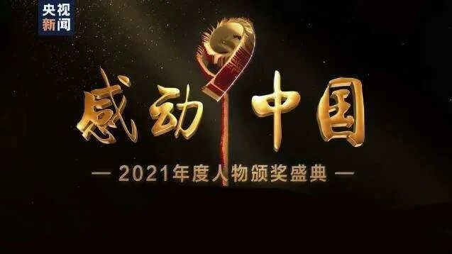 【颁奖盛典】⭐请您欣赏‖《感动中国2021年度人物》颁奖盛典-1