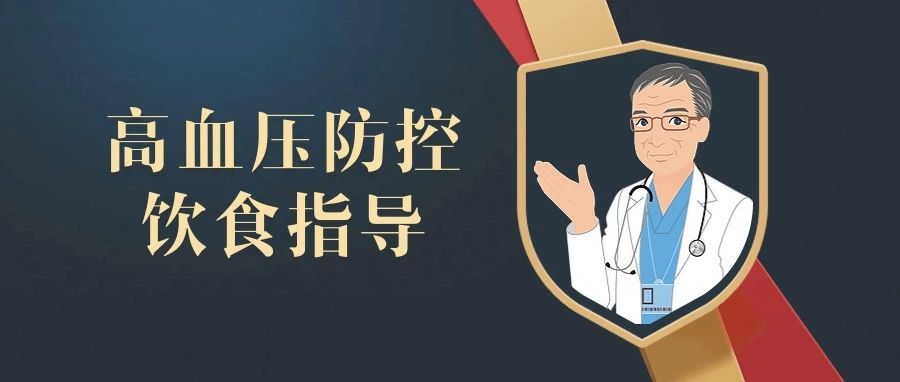 营养师给你支招,得了高血压咋个办?