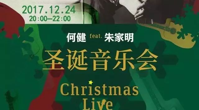 开票丨何健•朱家明,圣诞音乐会.两把木吉他,几个好故事.