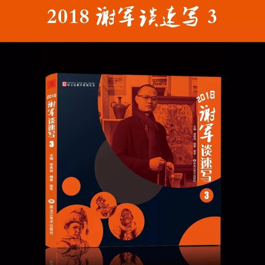 2018《谢军谈速写3》全书电子版,与纸质版达到完美衔接,欢迎订购.