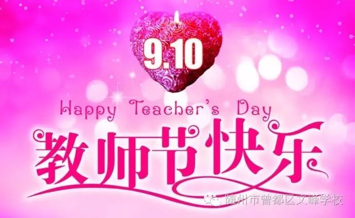 中国教师节的由来