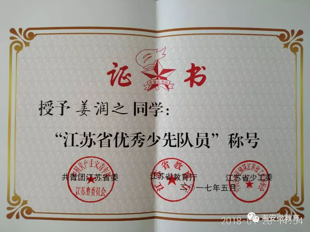 被共青团江苏省委,江苏省教育厅,江苏省少工委授予"江苏省优秀少先