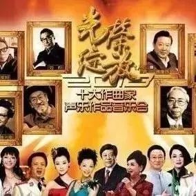 新中国最强阵容——十大作曲家声乐作品音乐会,太棒了!