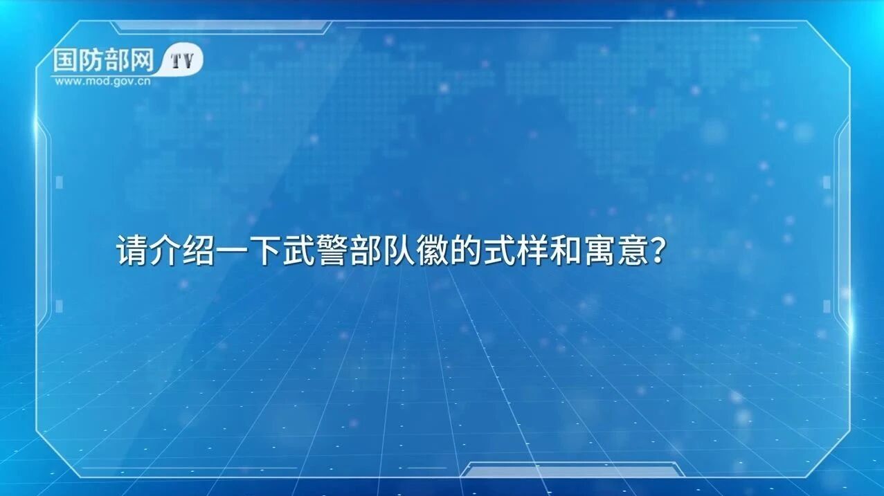 2021年7月国防部例行记者会文字实录；武警部队徽将于8月1日启用 国防部介绍式样和寓意（附相关视频）-2