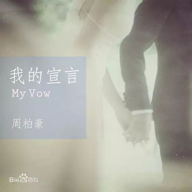 周柏豪《我的宣言》