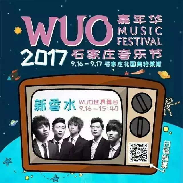 演出公告 | 音乐节预热-新香水乐队专场演出2017年9月15日20:00