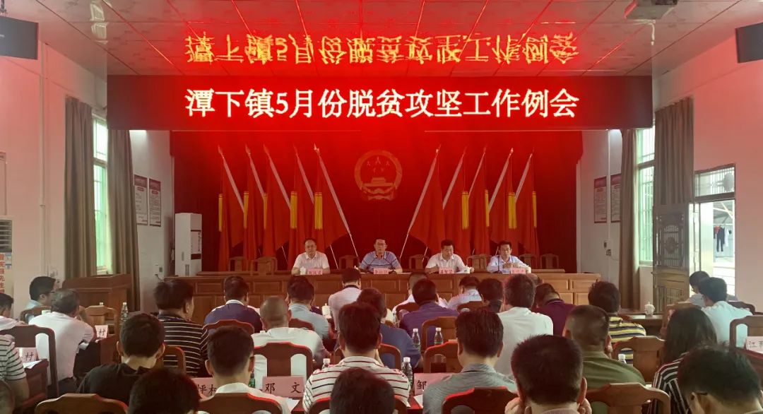 潭下镇召开5月份新时期精准扶贫精准脱贫攻坚工作例会