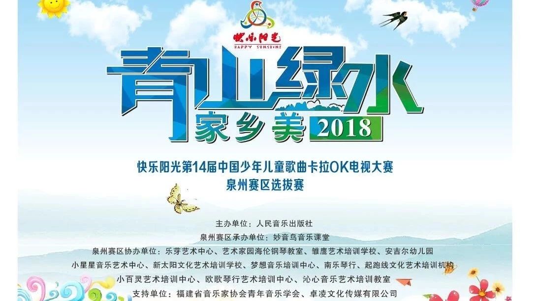 【比赛顺序公布】2018快乐阳光泉州赛区选拔赛注意事项及各组别比赛顺序公布