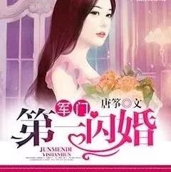 《军门第一闪婚》:都市言情